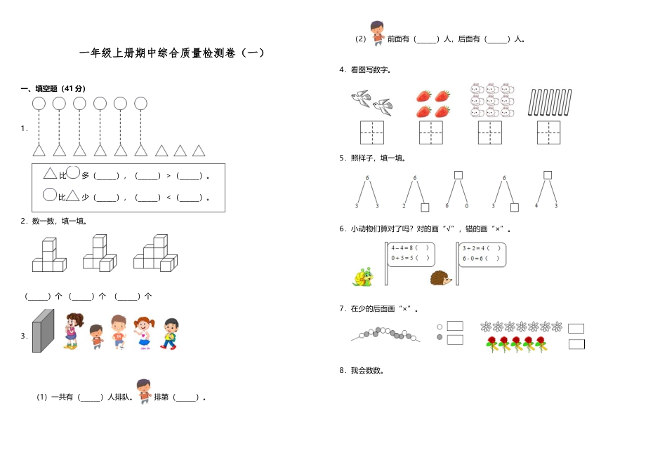 【期中测试】一年级上册 数学试题--期中综合质量检测卷（一）人教版 （含答案）.doc_第1页