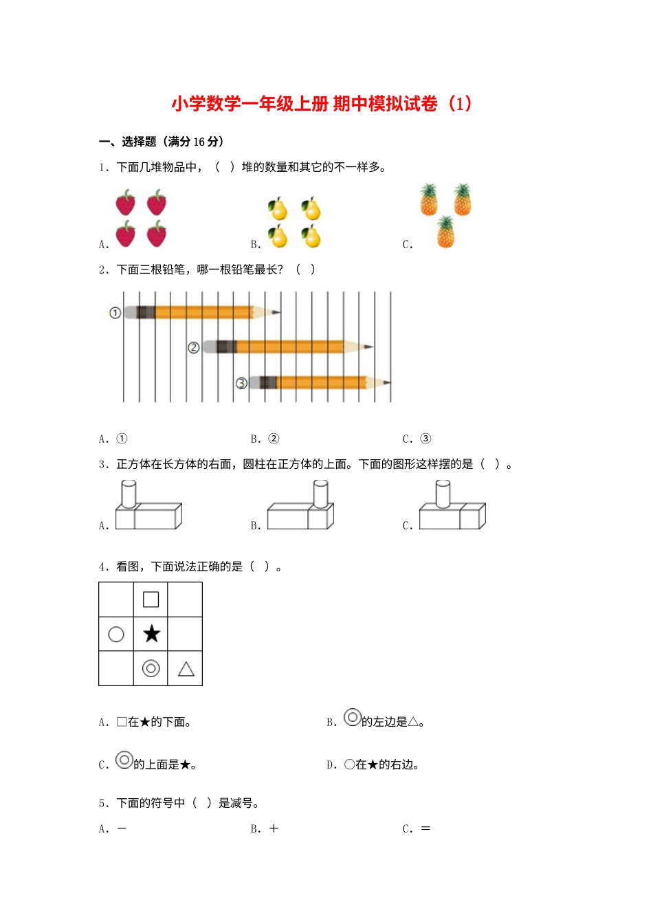 【期中模拟卷】小学数学一年级上册 期中模拟试卷（1）人教版（含答案）.docx_第1页