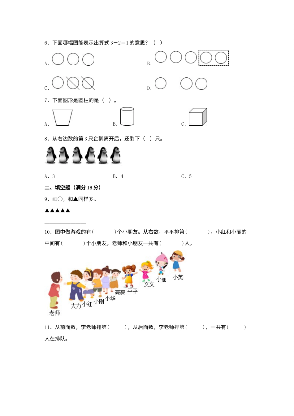【期中模拟卷】小学数学一年级上册 期中模拟试卷（1）人教版（含答案）.docx_第2页