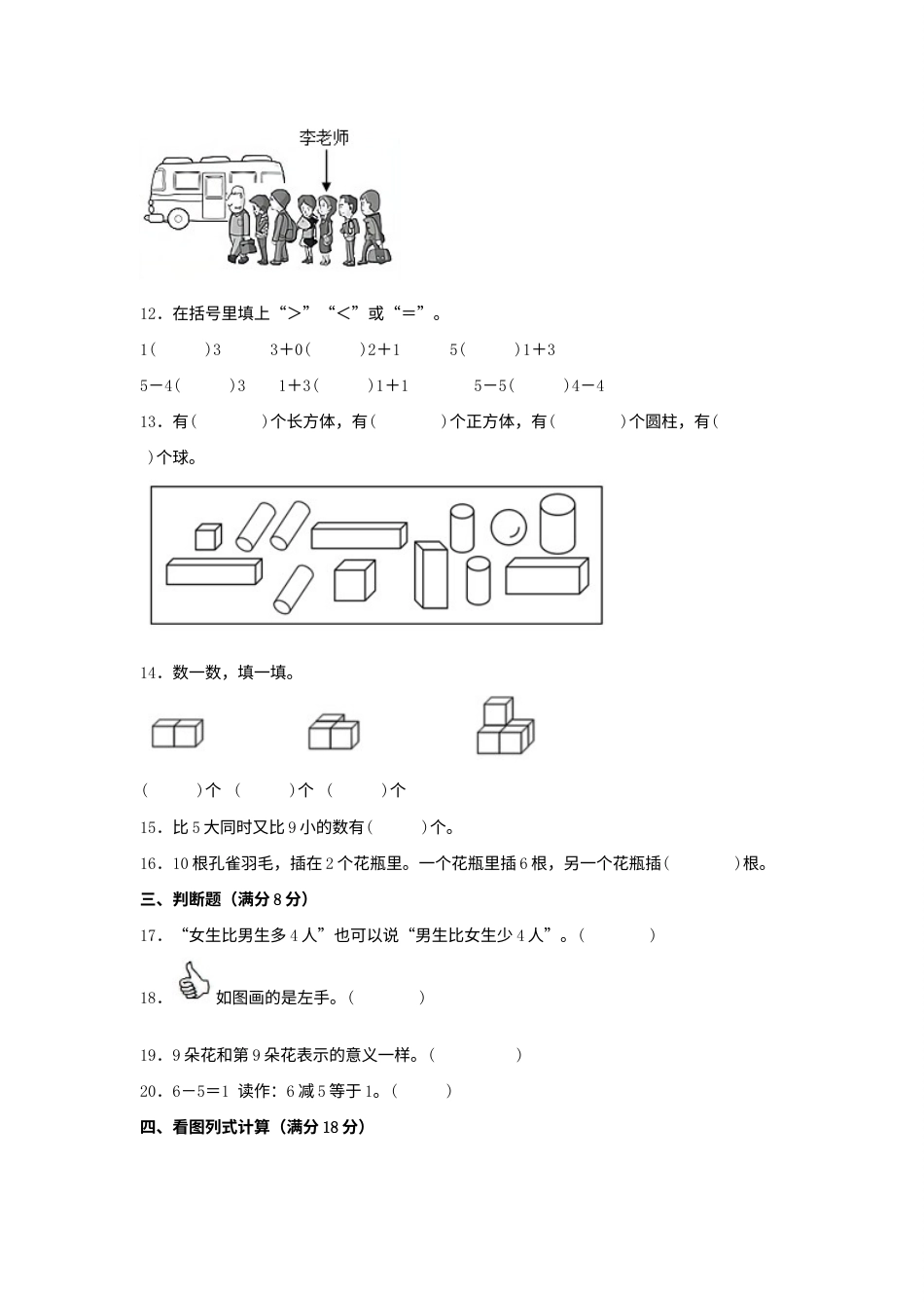【期中模拟卷】小学数学一年级上册 期中模拟试卷（1）人教版（含答案）.docx_第3页