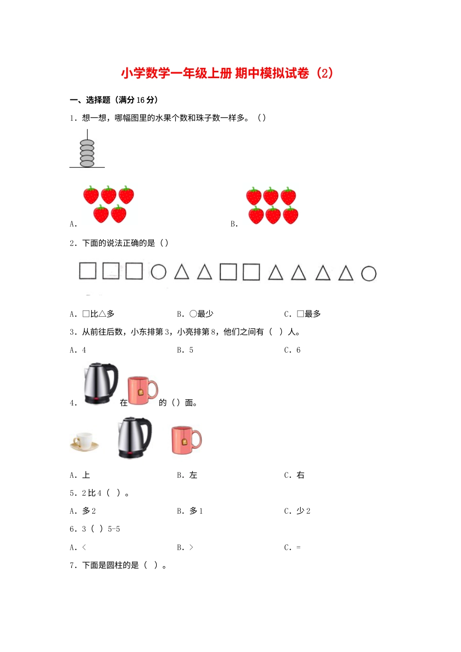 【期中模拟卷】小学数学一年级上册 期中模拟试卷（2）人教版（含答案）.docx_第1页