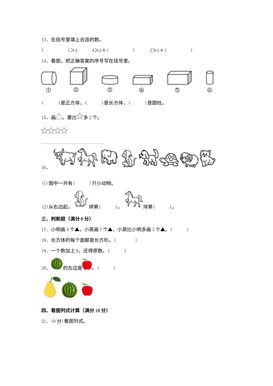 【期中模拟卷】小学数学一年级上册 期中模拟试卷（2）人教版（含答案）.docx_第3页