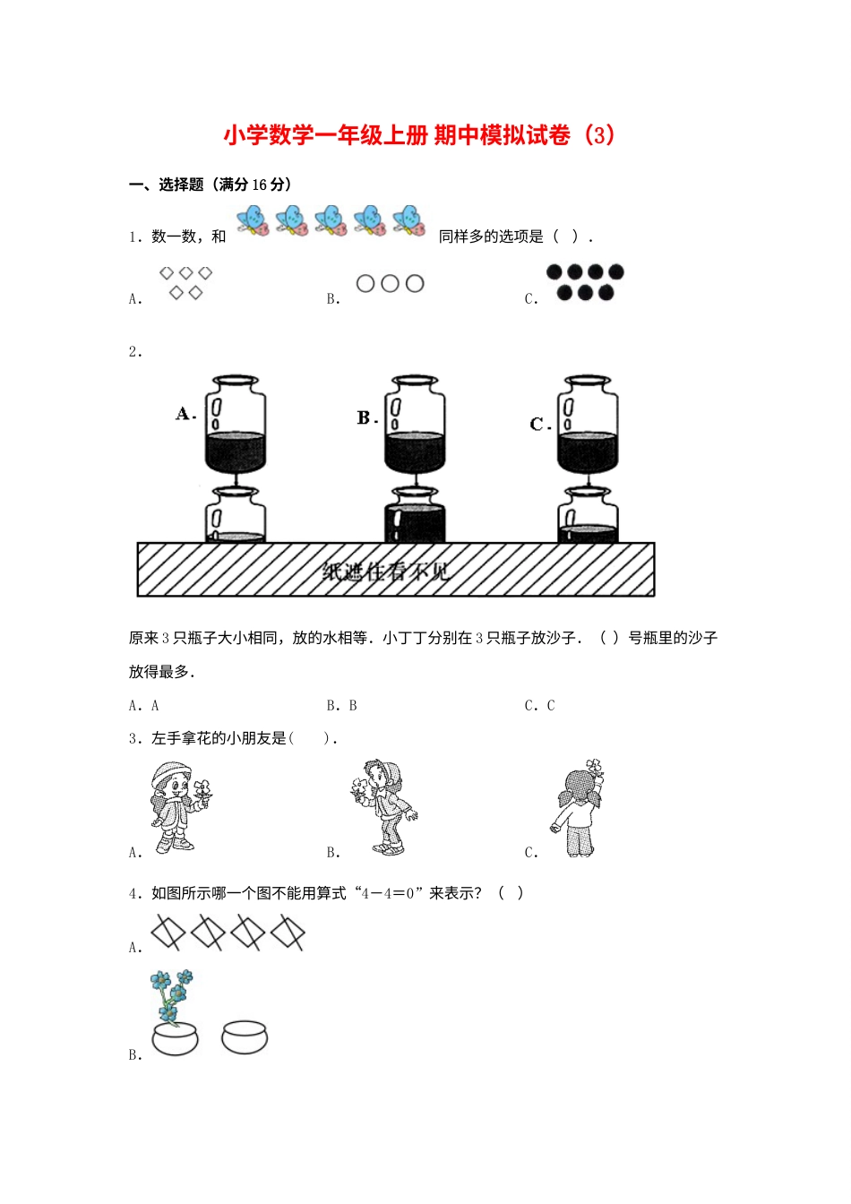 【期中模拟卷】小学数学一年级上册 期中模拟试卷（3）人教版（含答案）.docx_第1页