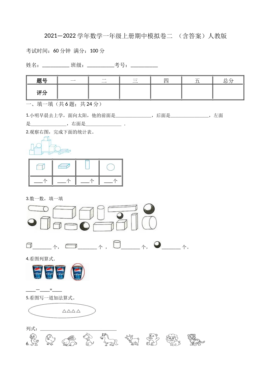 【期中模拟卷二】小学数学一年级上册-期中模拟卷二 （含答案）人教版.docx_第1页