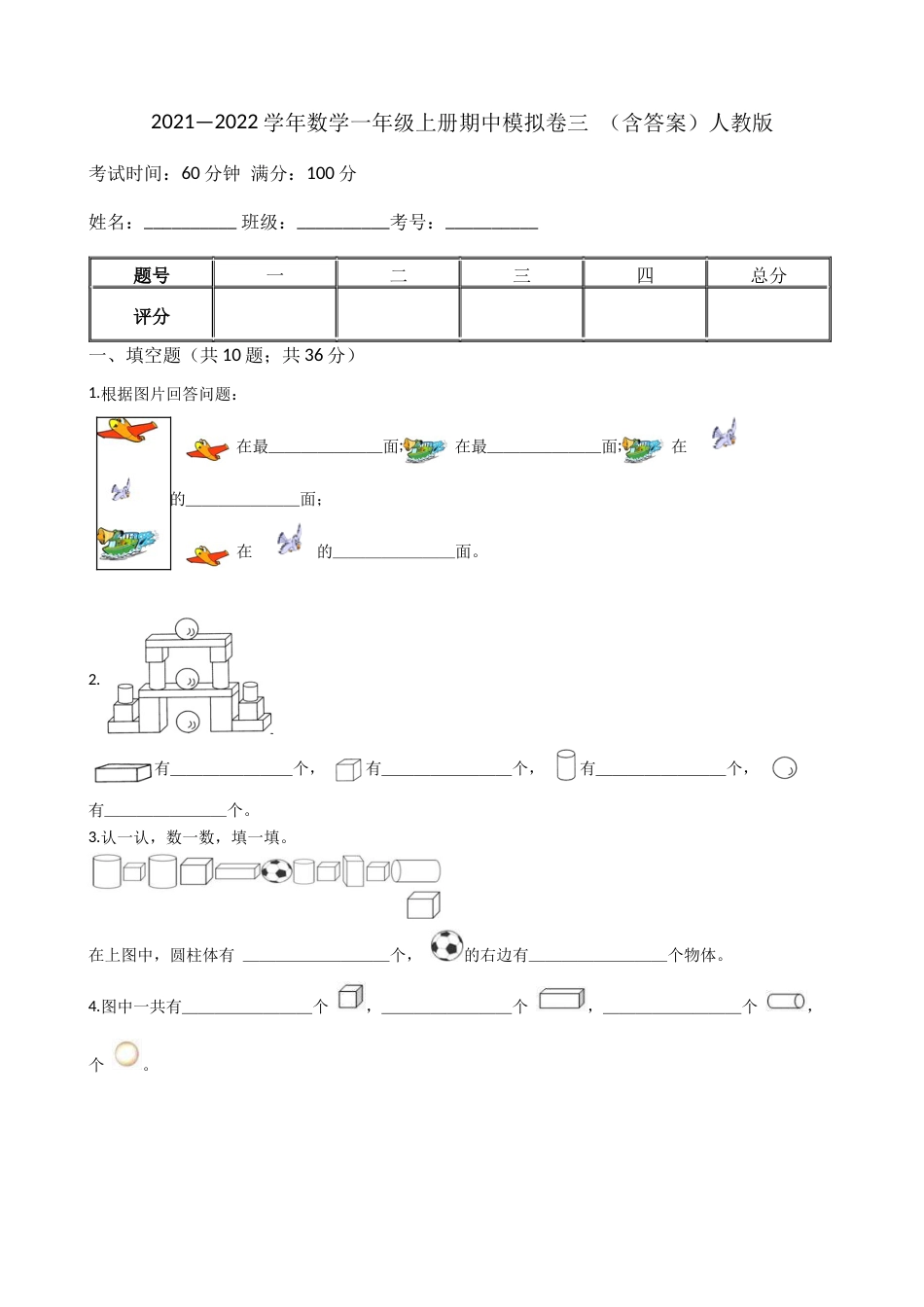 【期中模拟卷三】小学数学一年级上册-期中模拟卷三 （含答案）人教版.docx_第1页
