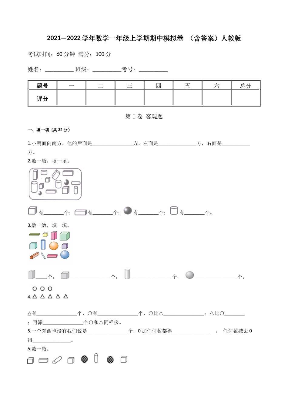 【期中模拟卷一】小学数学一年级上册-期中模拟卷一（含答案）人教版.docx_第1页