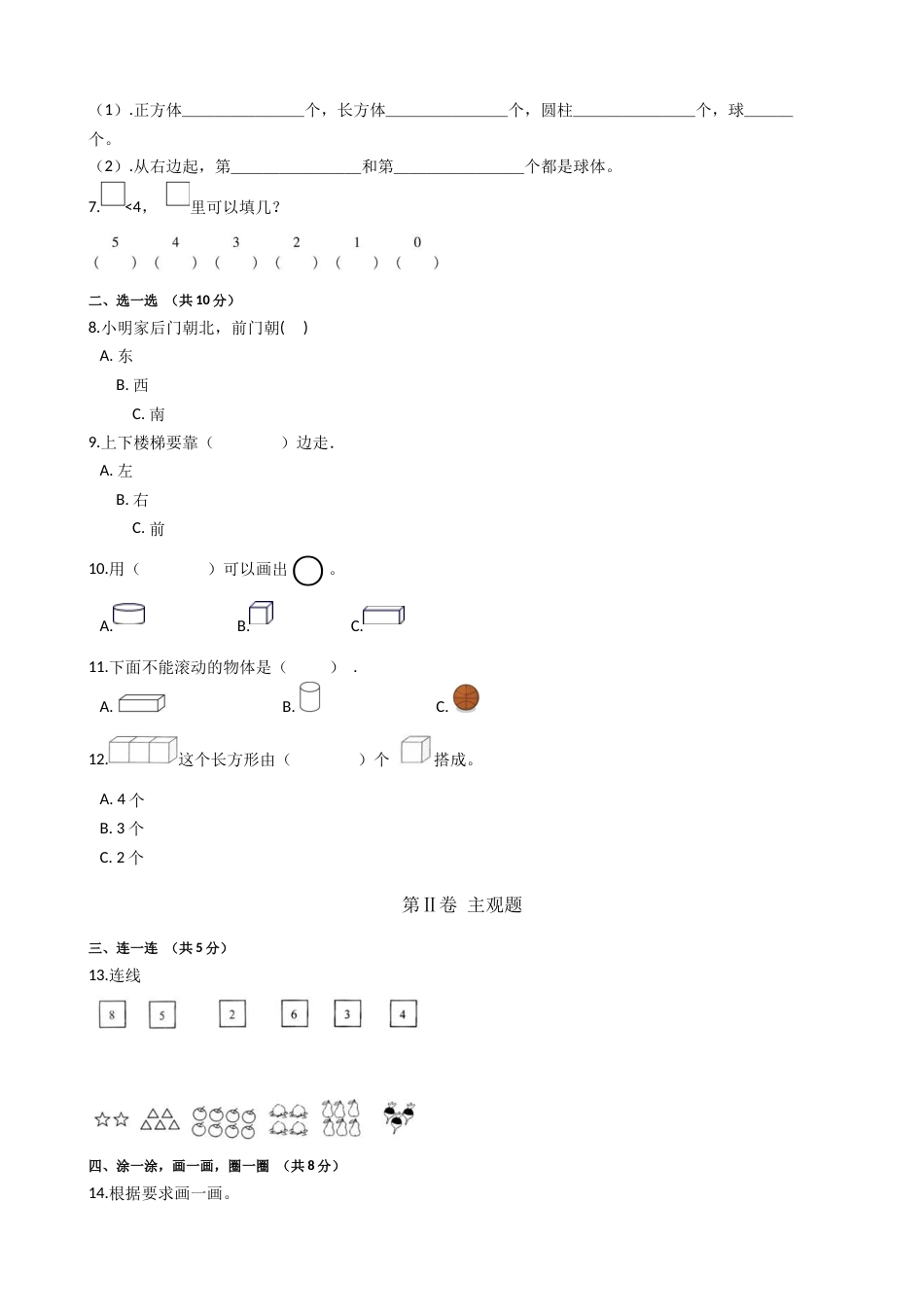 【期中模拟卷一】小学数学一年级上册-期中模拟卷一（含答案）人教版.docx_第2页