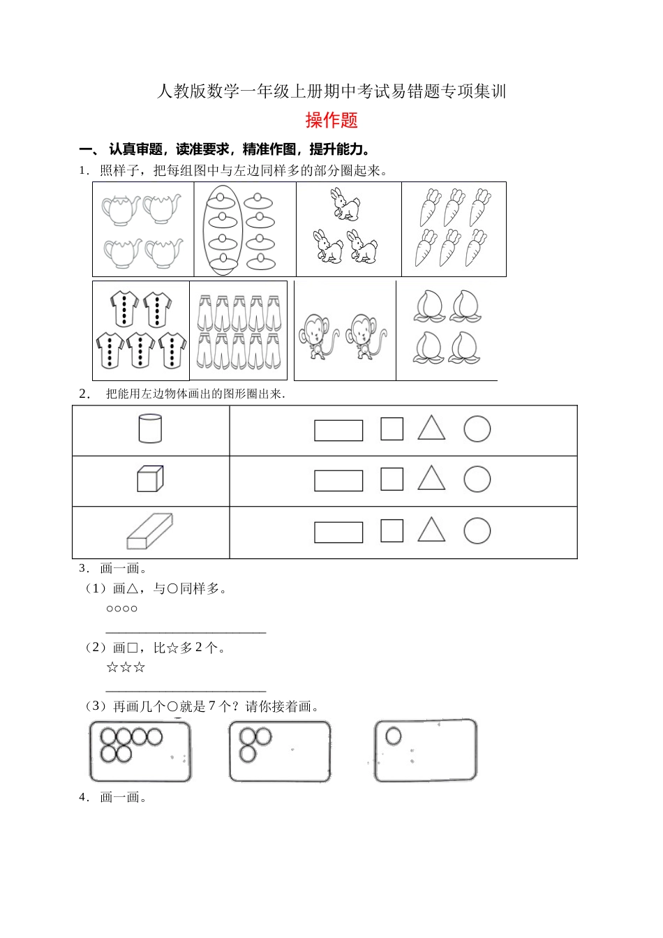 【易错专项】人教版数学一年级上册考试易错题专项集训-操作题1（含答案）.doc_第1页