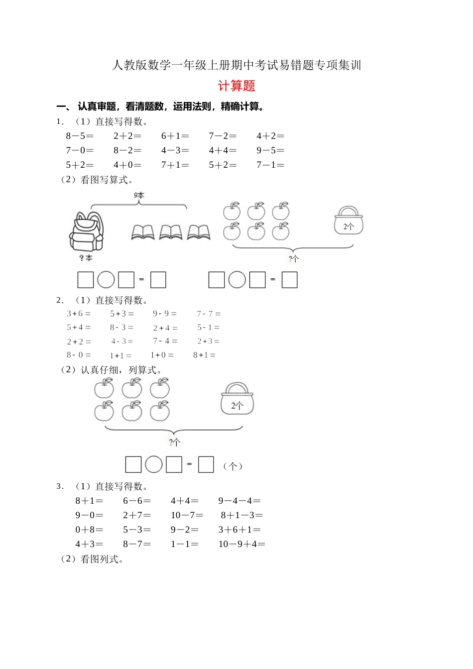 【易错专项】人教版数学一年级上册考试易错题专项集训-计算题1（含答案）.doc_第1页
