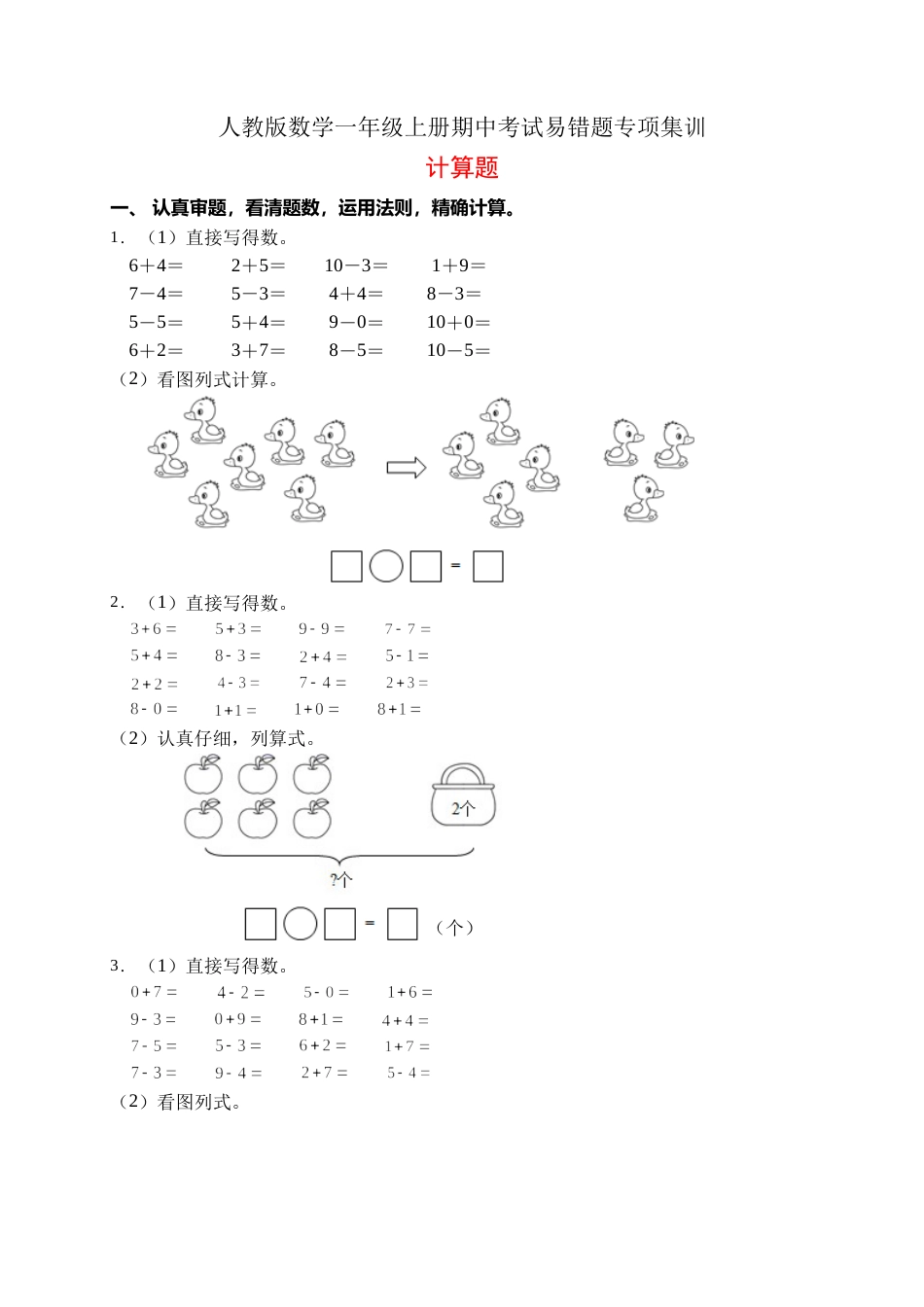 【易错专项】人教版数学一年级上册考试易错题专项集训-计算题2（含答案）.doc_第1页