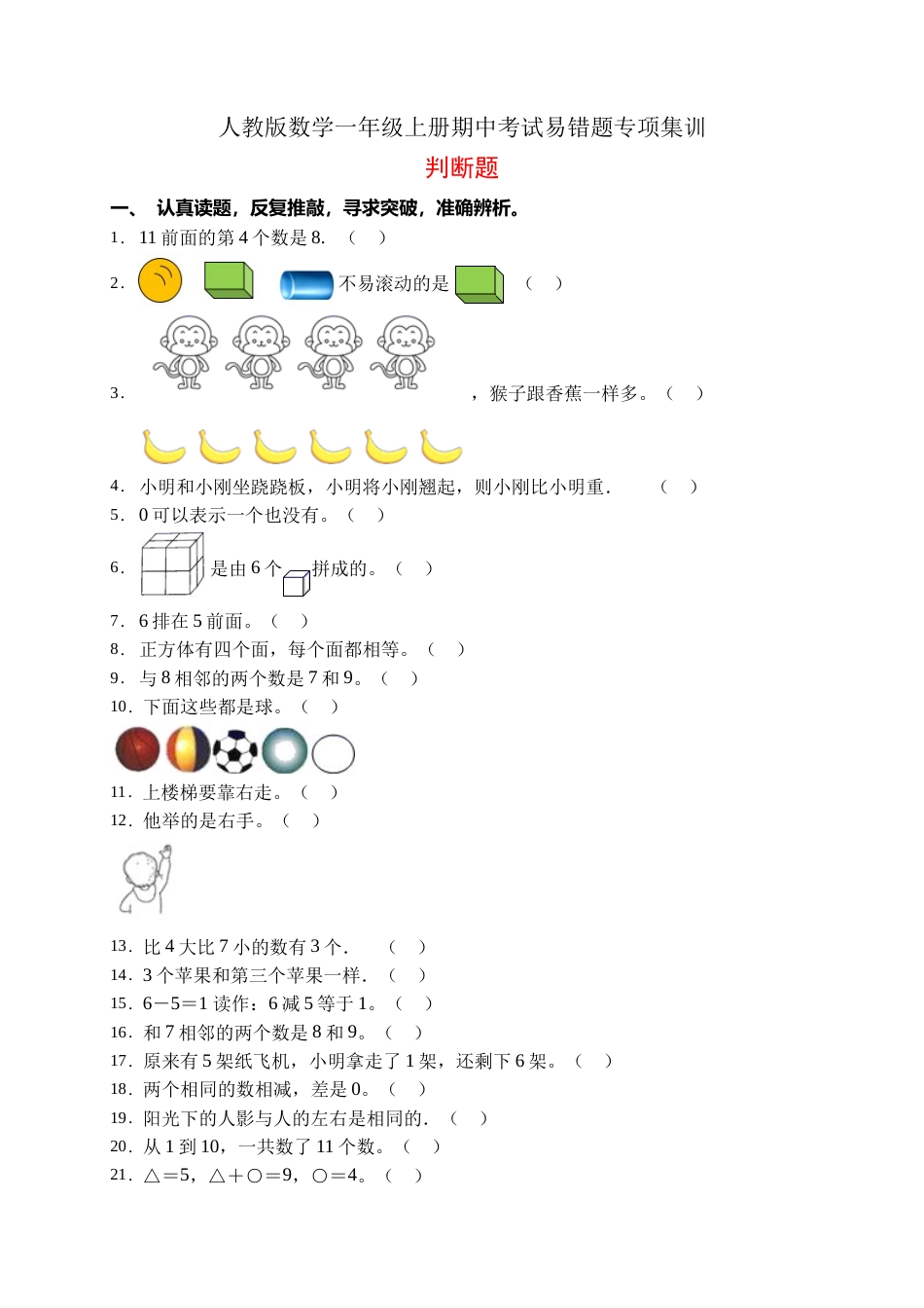 【易错专项】人教版数学一年级上册考试易错题专项集训-判断题1（含答案）.doc_第1页