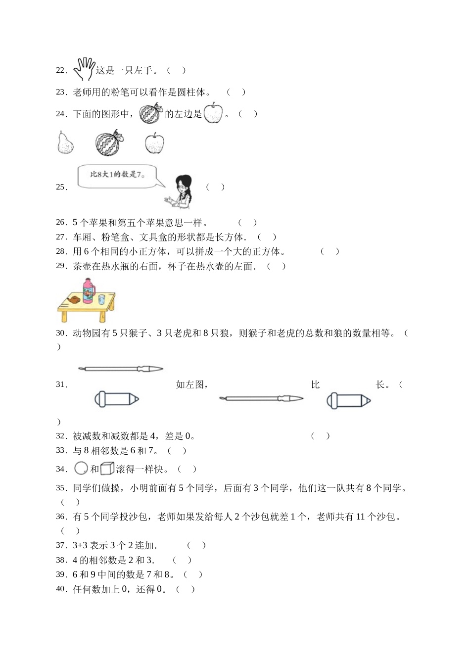 【易错专项】人教版数学一年级上册考试易错题专项集训-判断题1（含答案）.doc_第2页