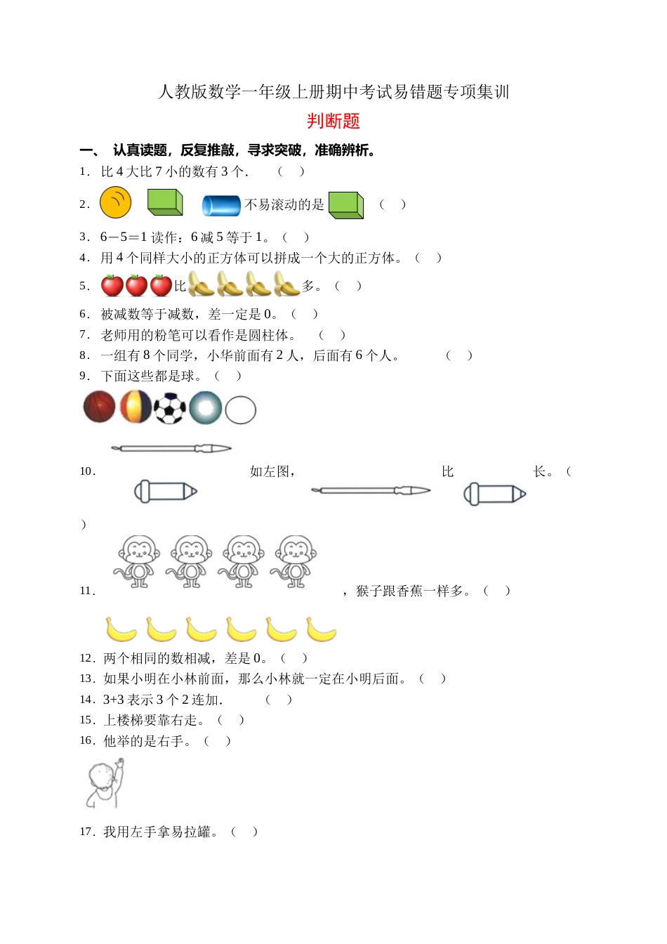 【易错专项】人教版数学一年级上册考试易错题专项集训-判断题2（含答案）.doc_第1页