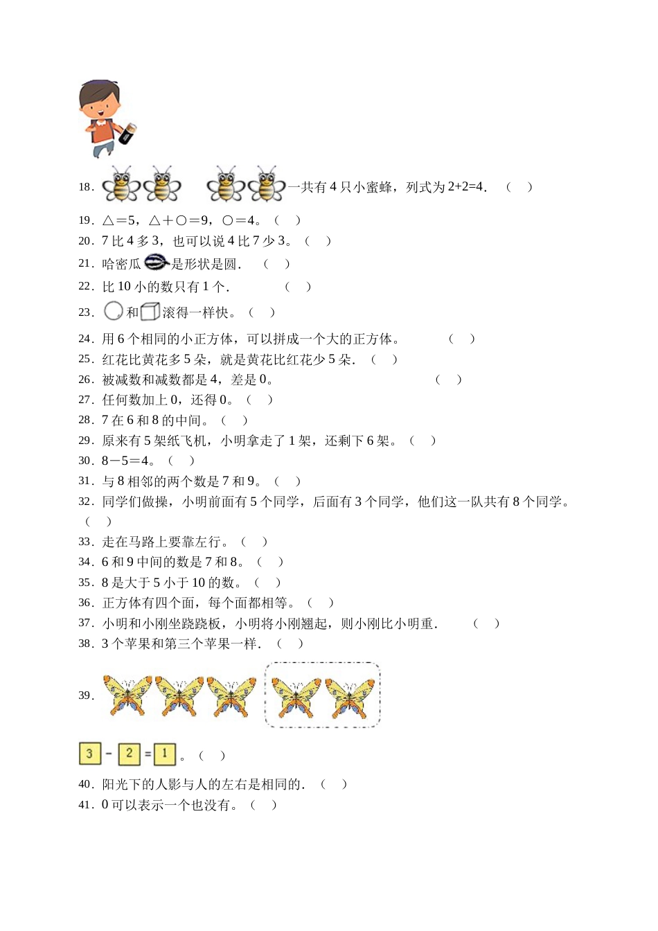 【易错专项】人教版数学一年级上册考试易错题专项集训-判断题2（含答案）.doc_第2页