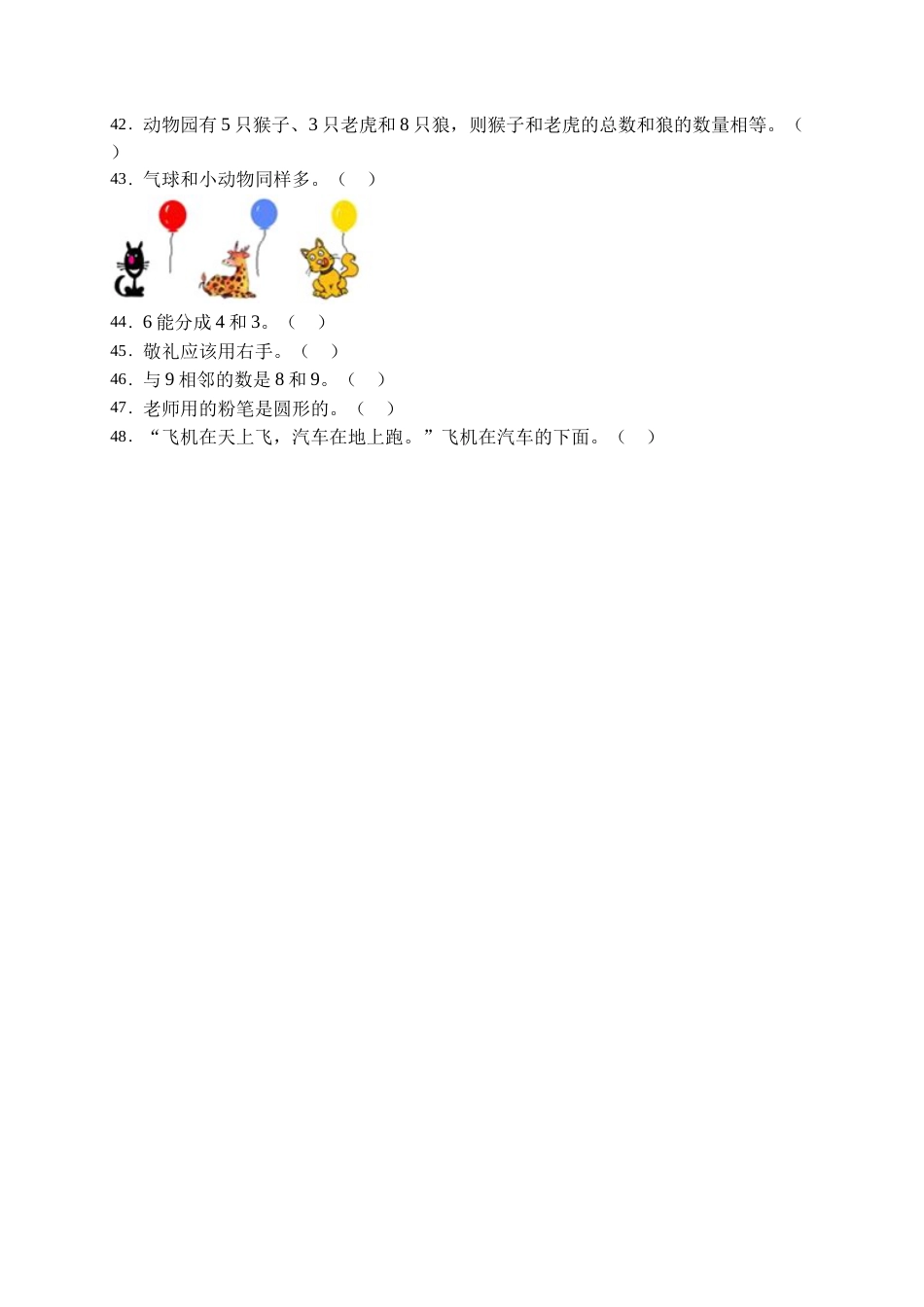 【易错专项】人教版数学一年级上册考试易错题专项集训-判断题2（含答案）.doc_第3页