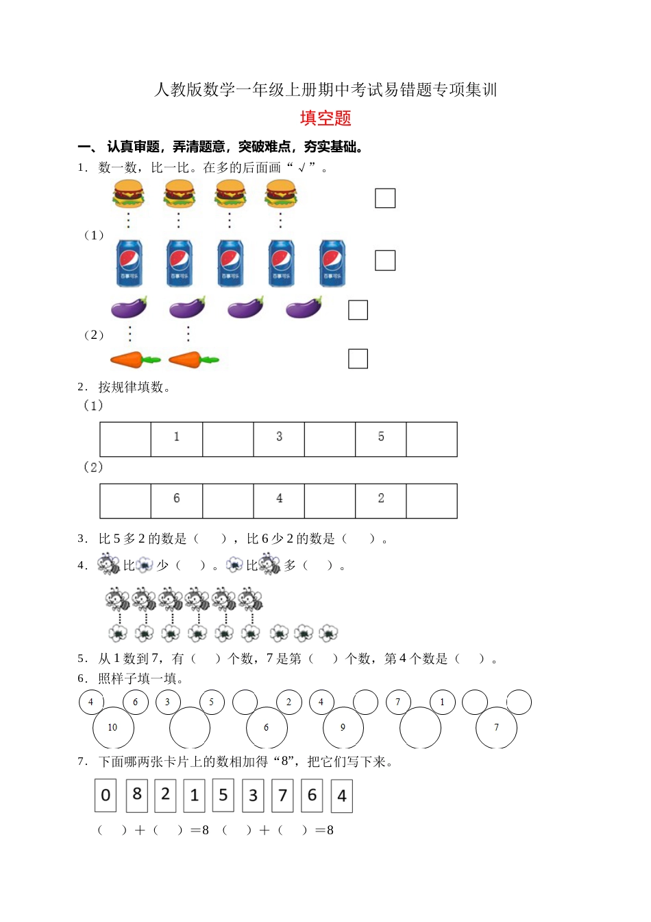 【易错专项】人教版数学一年级上册考试易错题专项集训-填空题1（含答案）.doc_第1页