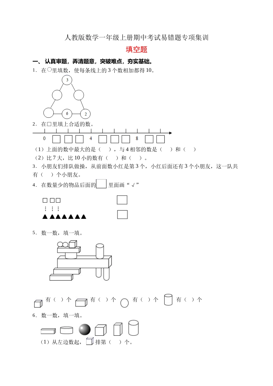 【易错专项】人教版数学一年级上册考试易错题专项集训-填空题2（含答案）.doc_第1页