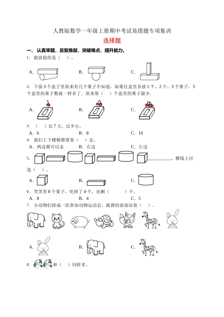 【易错专项】人教版数学一年级上册考试易错题专项集训-选择题1（含答案）.doc_第1页