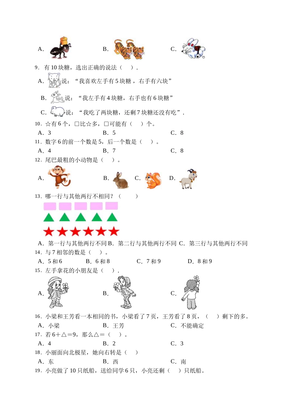 【易错专项】人教版数学一年级上册考试易错题专项集训-选择题1（含答案）.doc_第2页