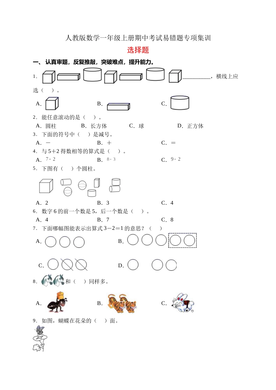 【易错专项】人教版数学一年级上册考试易错题专项集训-选择题2（含答案）.doc_第1页