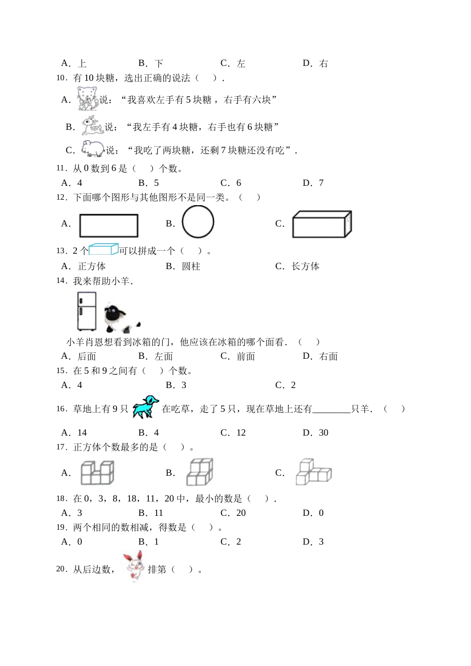 【易错专项】人教版数学一年级上册考试易错题专项集训-选择题2（含答案）.doc_第2页