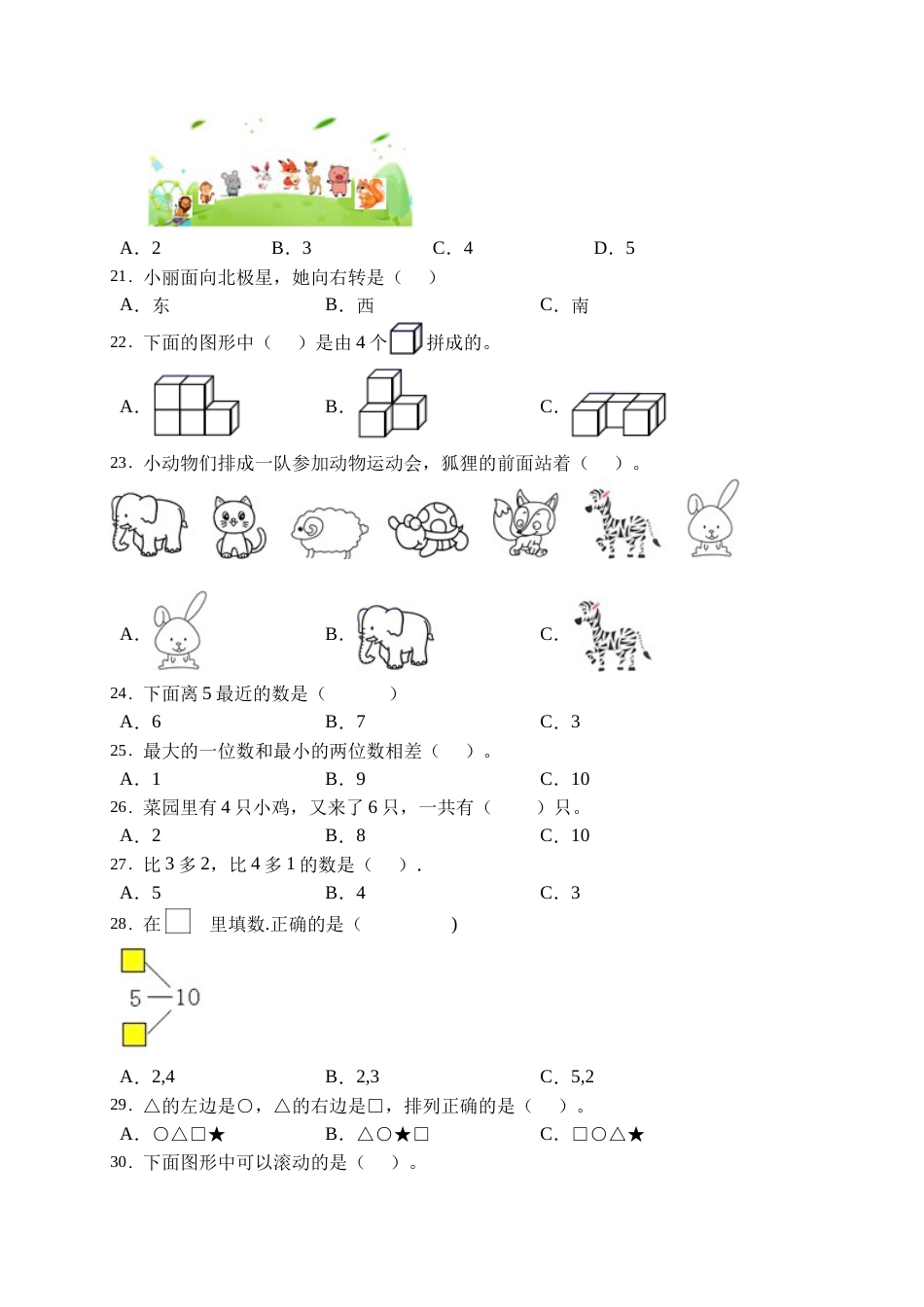 【易错专项】人教版数学一年级上册考试易错题专项集训-选择题2（含答案）.doc_第3页