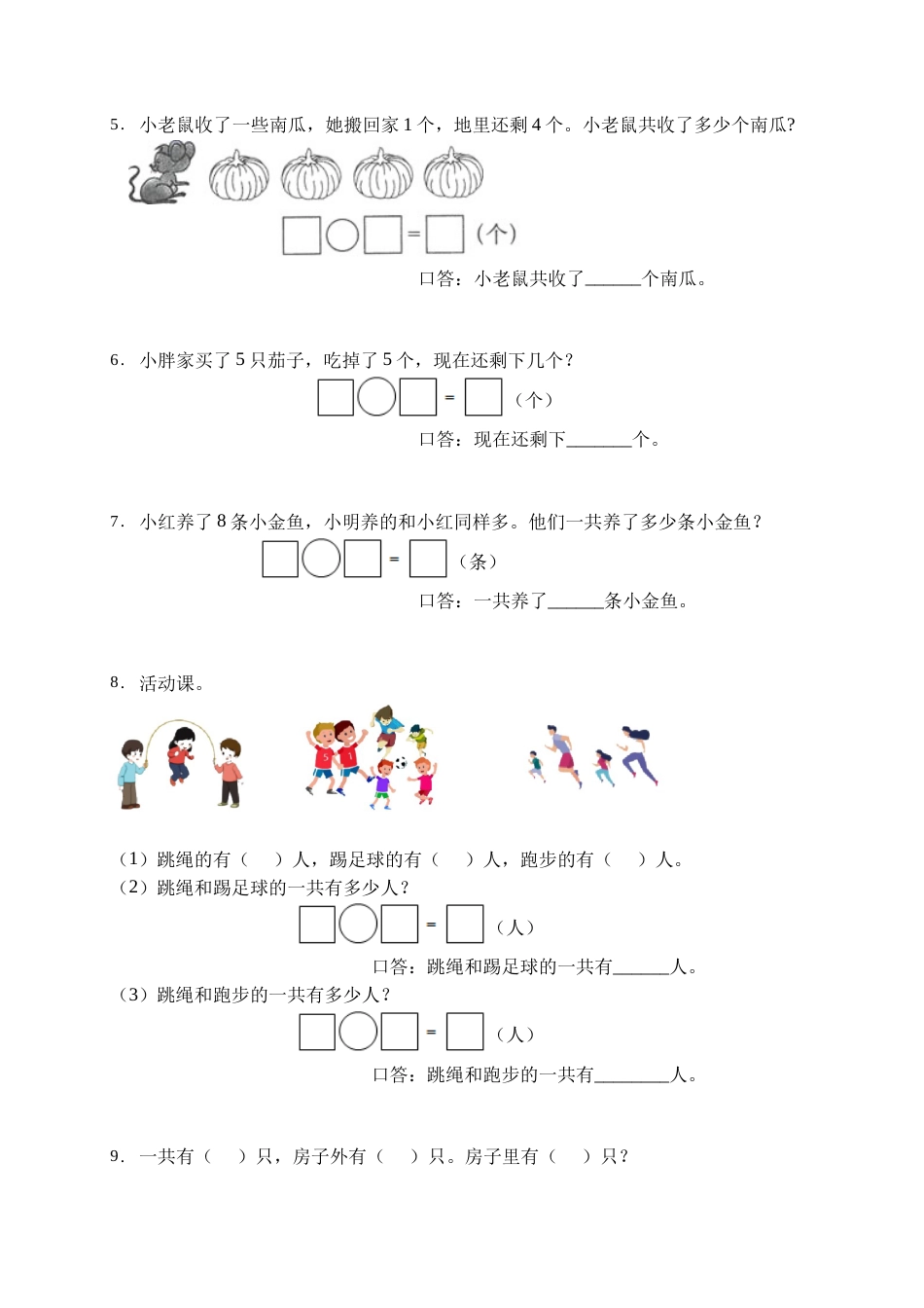 【易错专项】人教版数学一年级上册考试易错题专项集训-应用题1（含答案）.doc_第2页