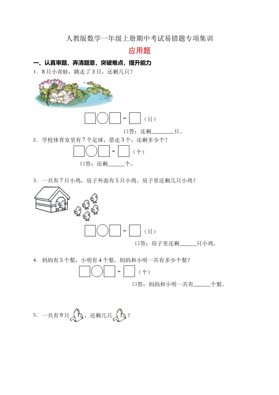 【易错专项】人教版数学一年级上册考试易错题专项集训-应用题2（含答案）.doc_第1页