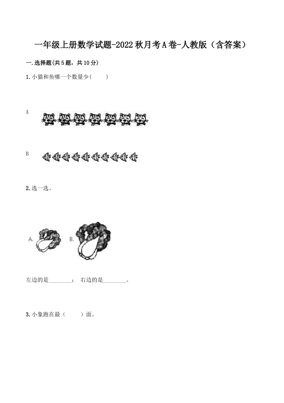 【月考A卷】一年级上册数学试题-秋月考A卷（1-2单元）-人教版（含答案）.doc_第1页