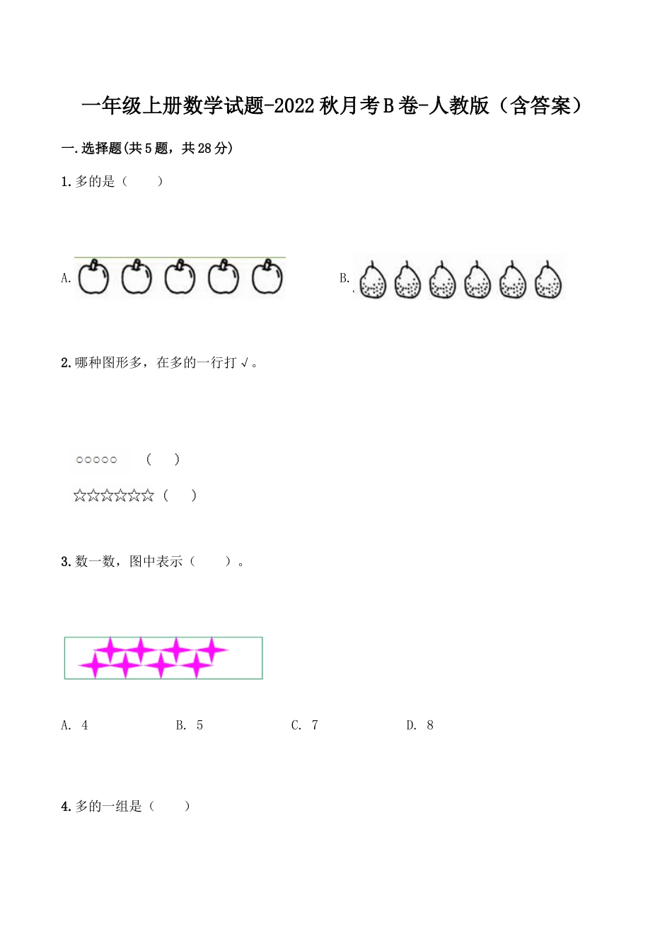 【月考B卷】一年级上册数学试题-秋月考B卷（1-2单元）-人教版（含答案）.doc_第1页