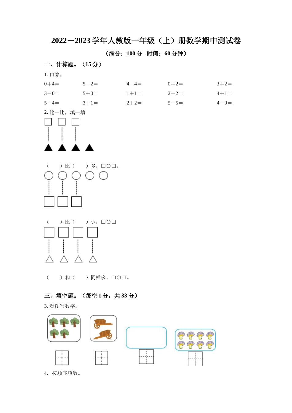 2022-2023学年人教版一年级上册期中模拟测试数学试卷（含答案）2.doc_第1页