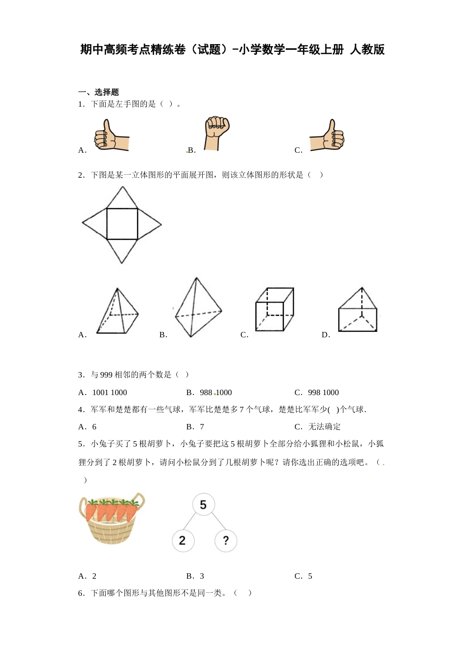 期中高频考点精练卷（试题）-小学数学一年级上册人教版.docx_第1页