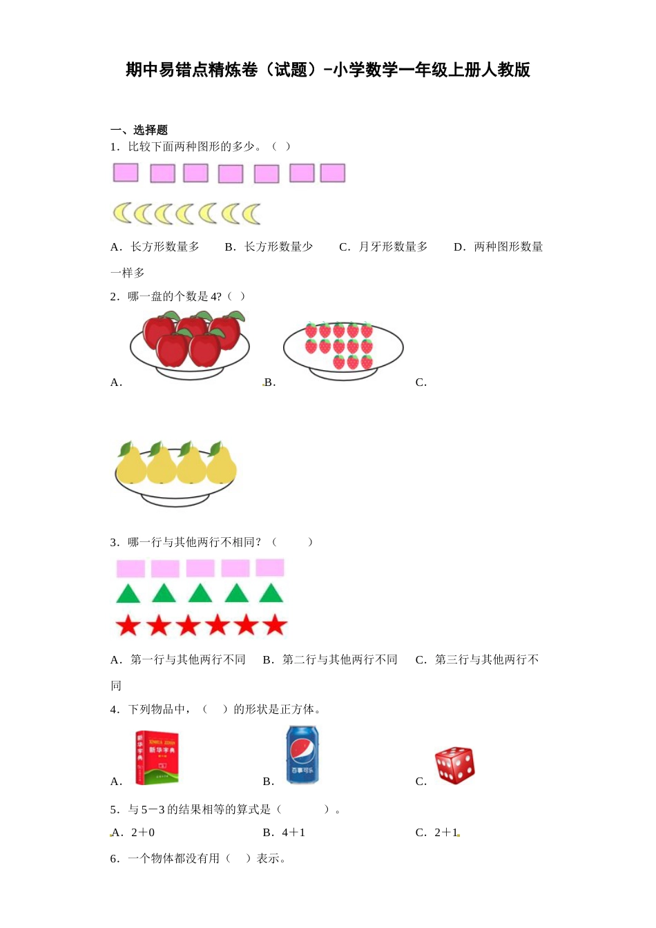 期中易错点精炼卷（试题）-小学数学一年级上册人教版.docx_第1页