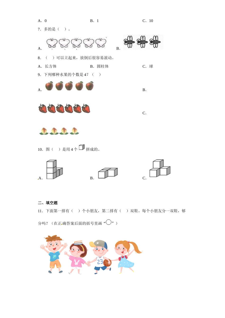 期中易错点精炼卷（试题）-小学数学一年级上册人教版.docx_第2页