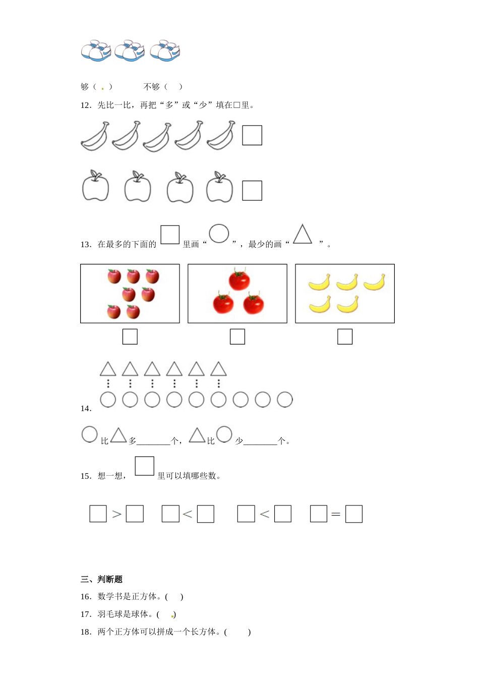 期中易错点精炼卷（试题）-小学数学一年级上册人教版.docx_第3页