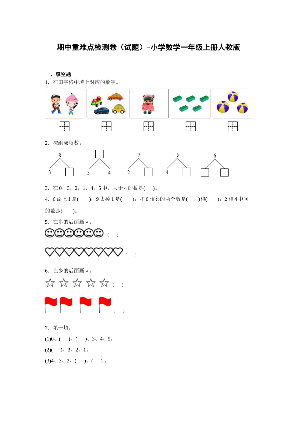 期中重难点检测卷（试题）-小学数学一年级上册人教版.docx_第1页