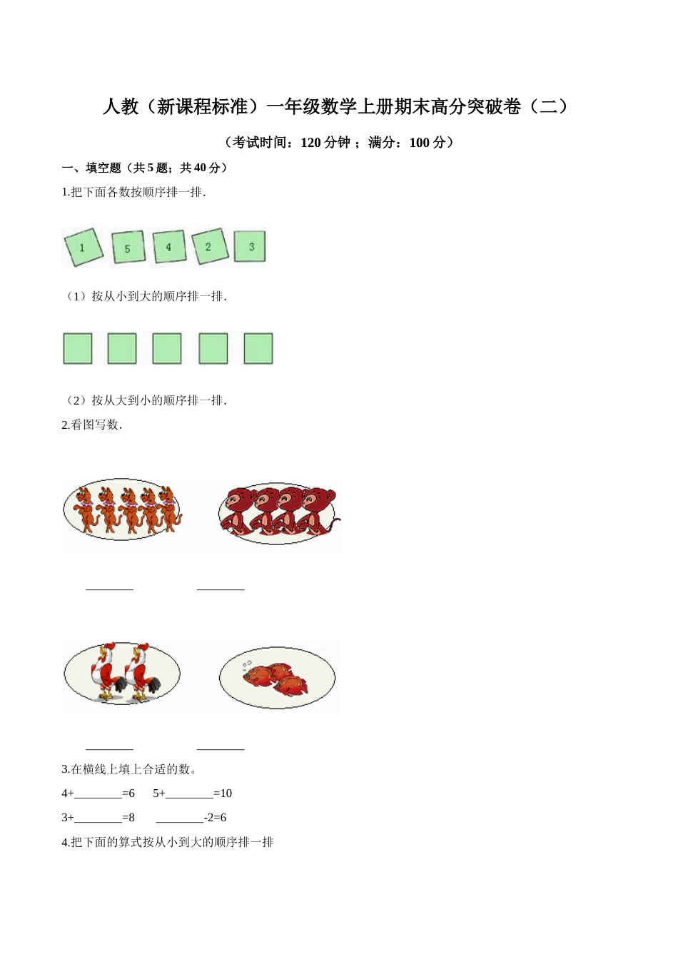 人教（新课程标准）一年级数学上册期末高分突破卷（二）（含答案）.doc_第1页