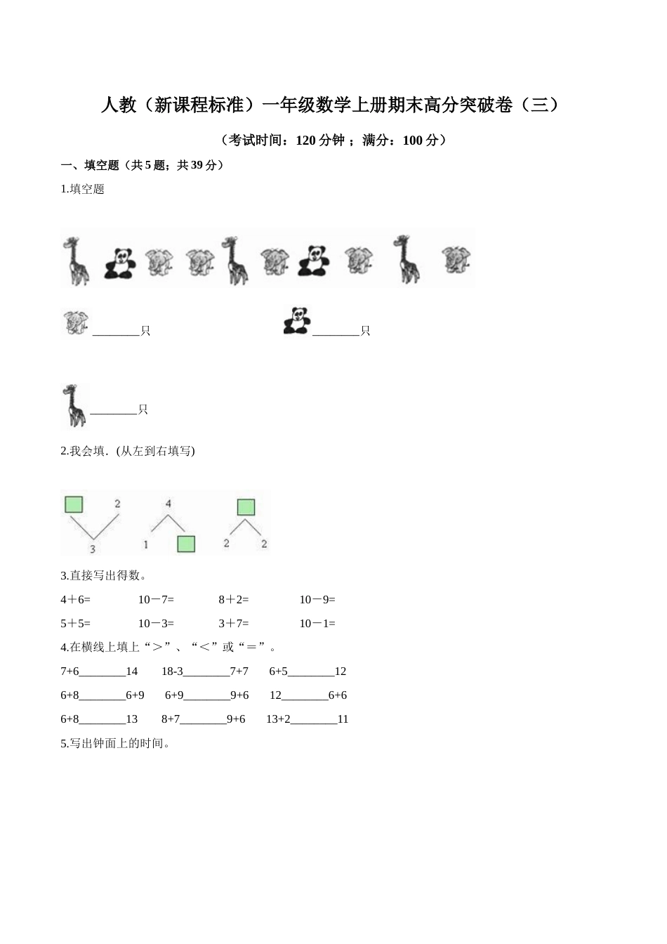 人教（新课程标准）一年级数学上册期末高分突破卷（三）（含答案）.doc_第1页