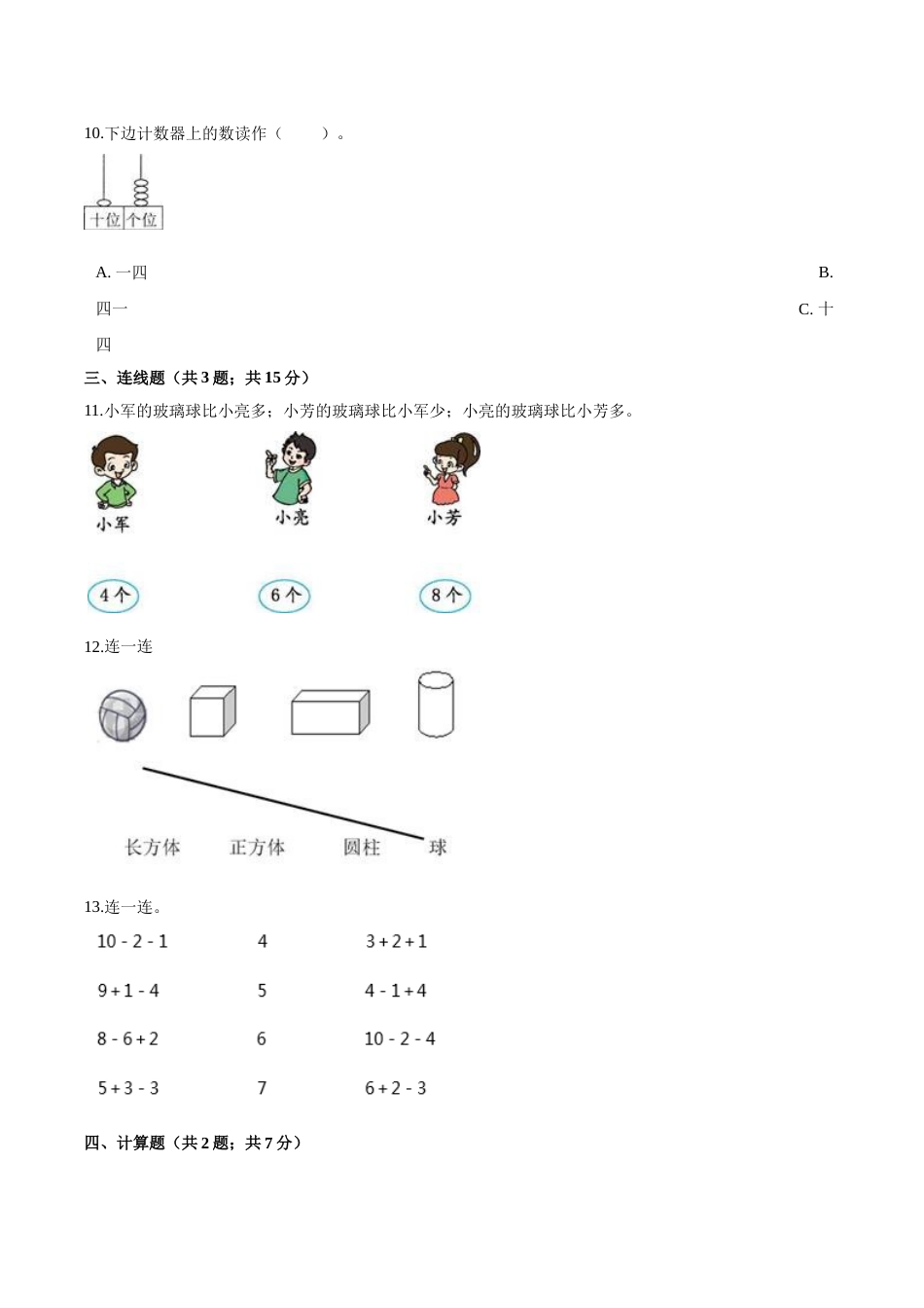 人教（新课程标准）一年级数学上册期末高分突破卷（三）（含答案）.doc_第3页