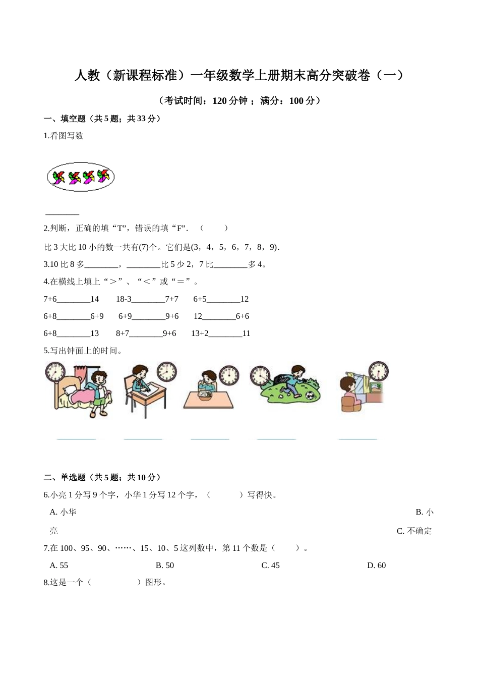 人教（新课程标准）一年级数学上册期末高分突破卷（一）（含答案）.doc_第1页