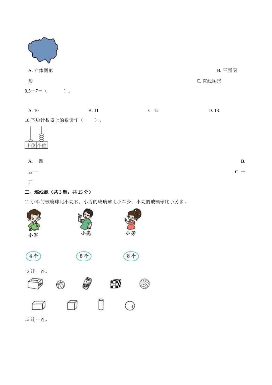 人教（新课程标准）一年级数学上册期末高分突破卷（一）（含答案）.doc_第2页