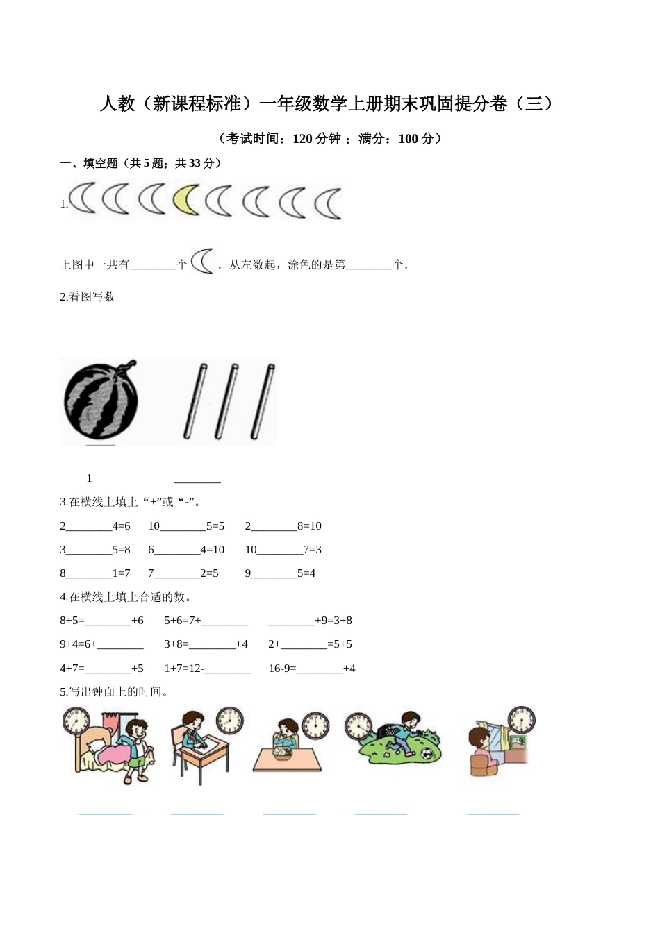 人教（新课程标准）一年级数学上册期末巩固提分卷（三）（含答案）.doc_第1页