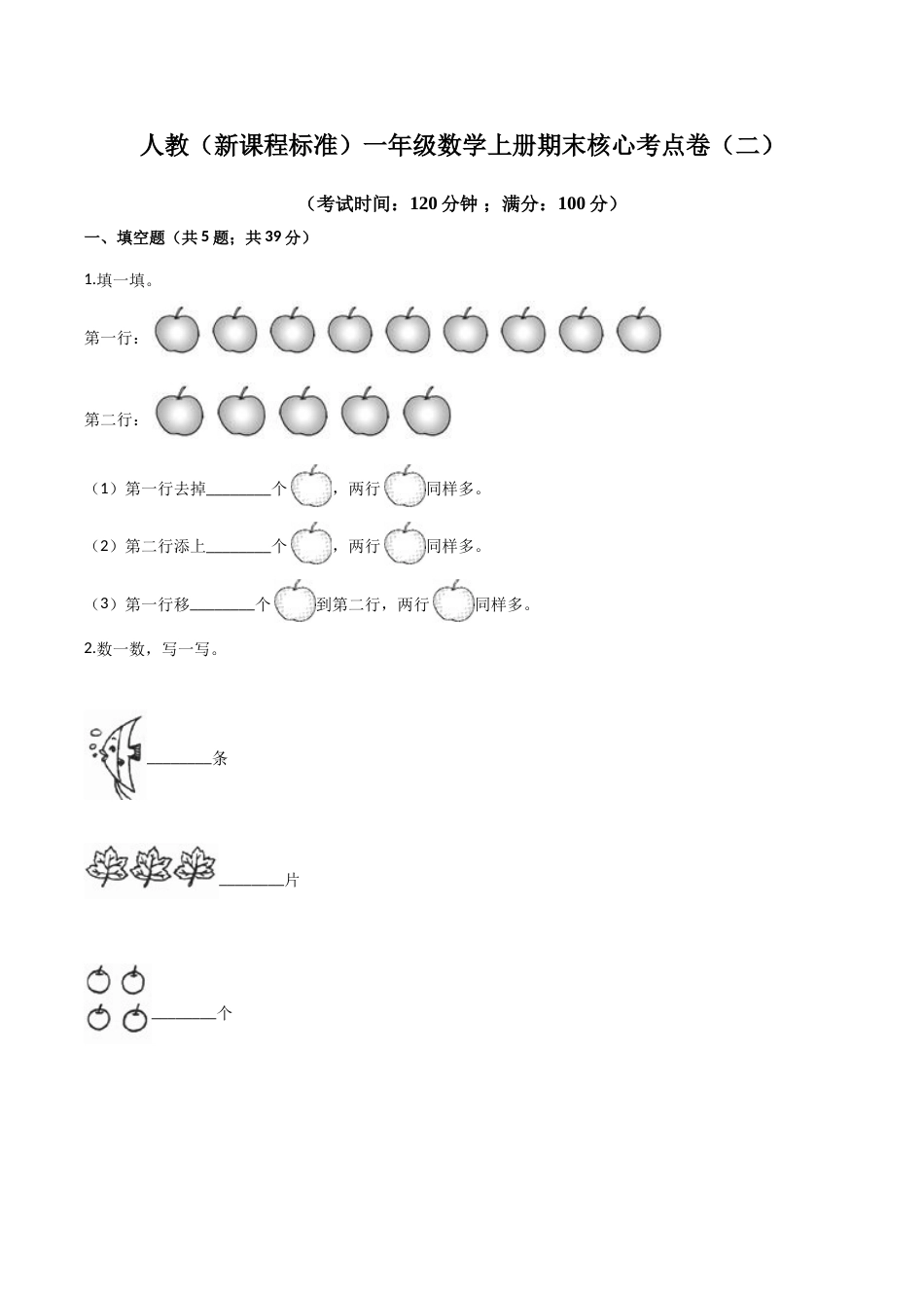 人教（新课程标准）一年级数学上册期末核心考点卷（二）（含答案）.doc_第1页