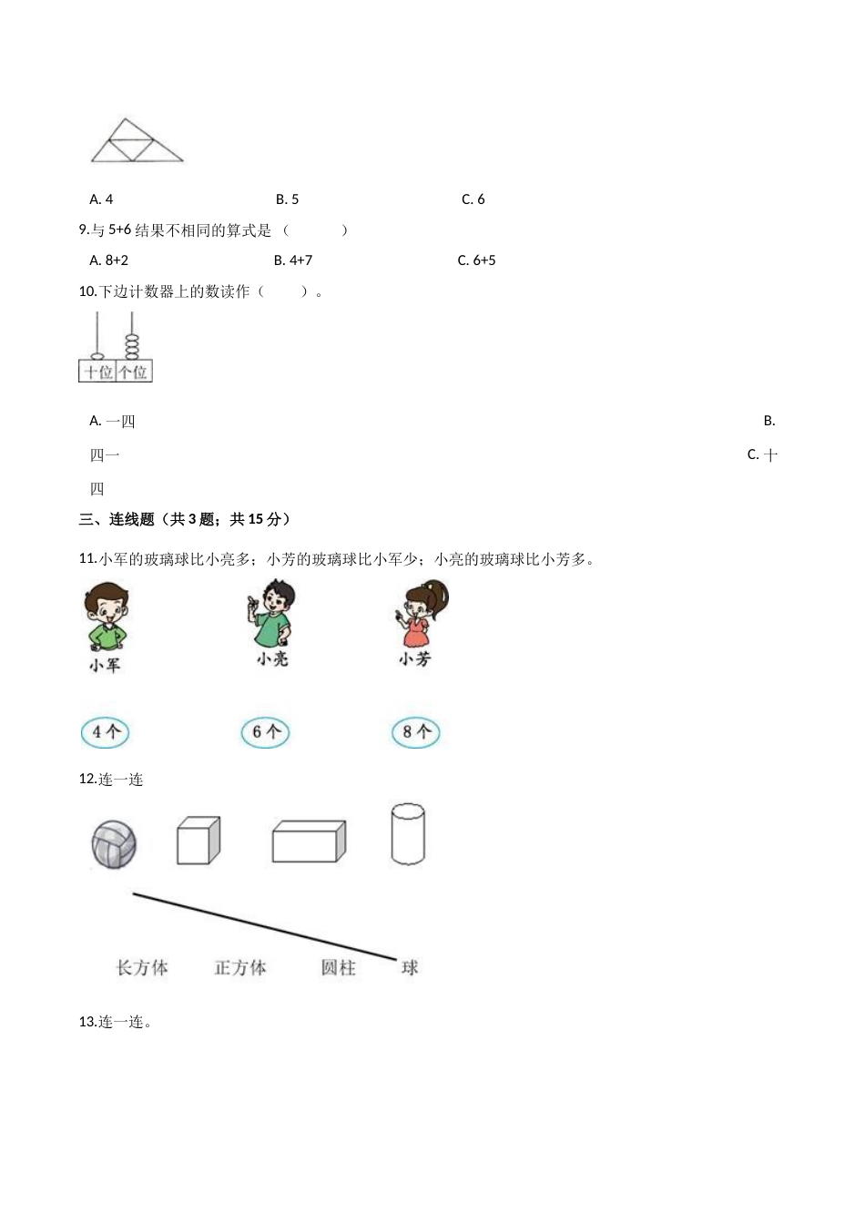 人教（新课程标准）一年级数学上册期末核心考点卷（二）（含答案）.doc_第3页