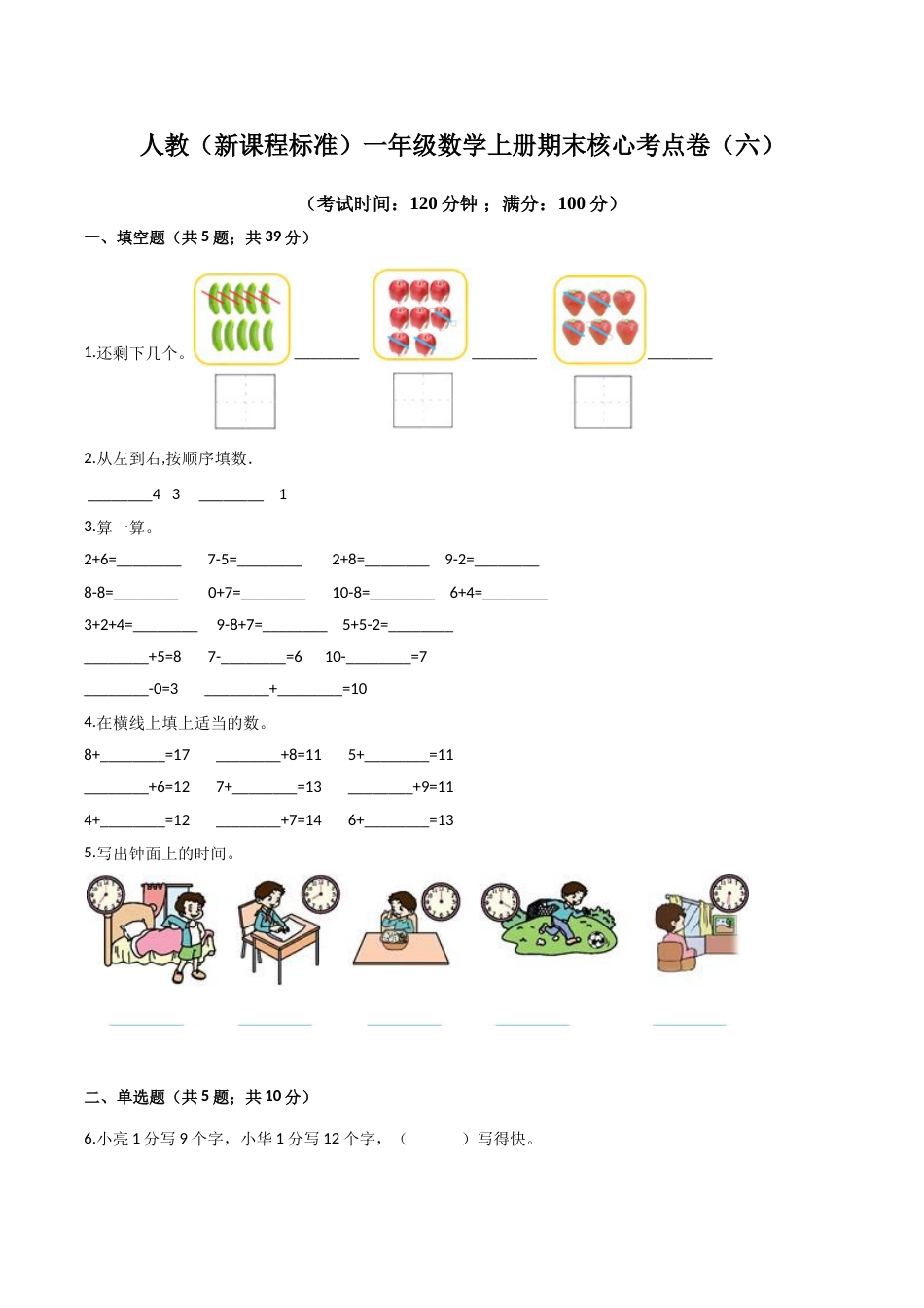 人教（新课程标准）一年级数学上册期末核心考点卷（六）（含答案）.doc_第1页