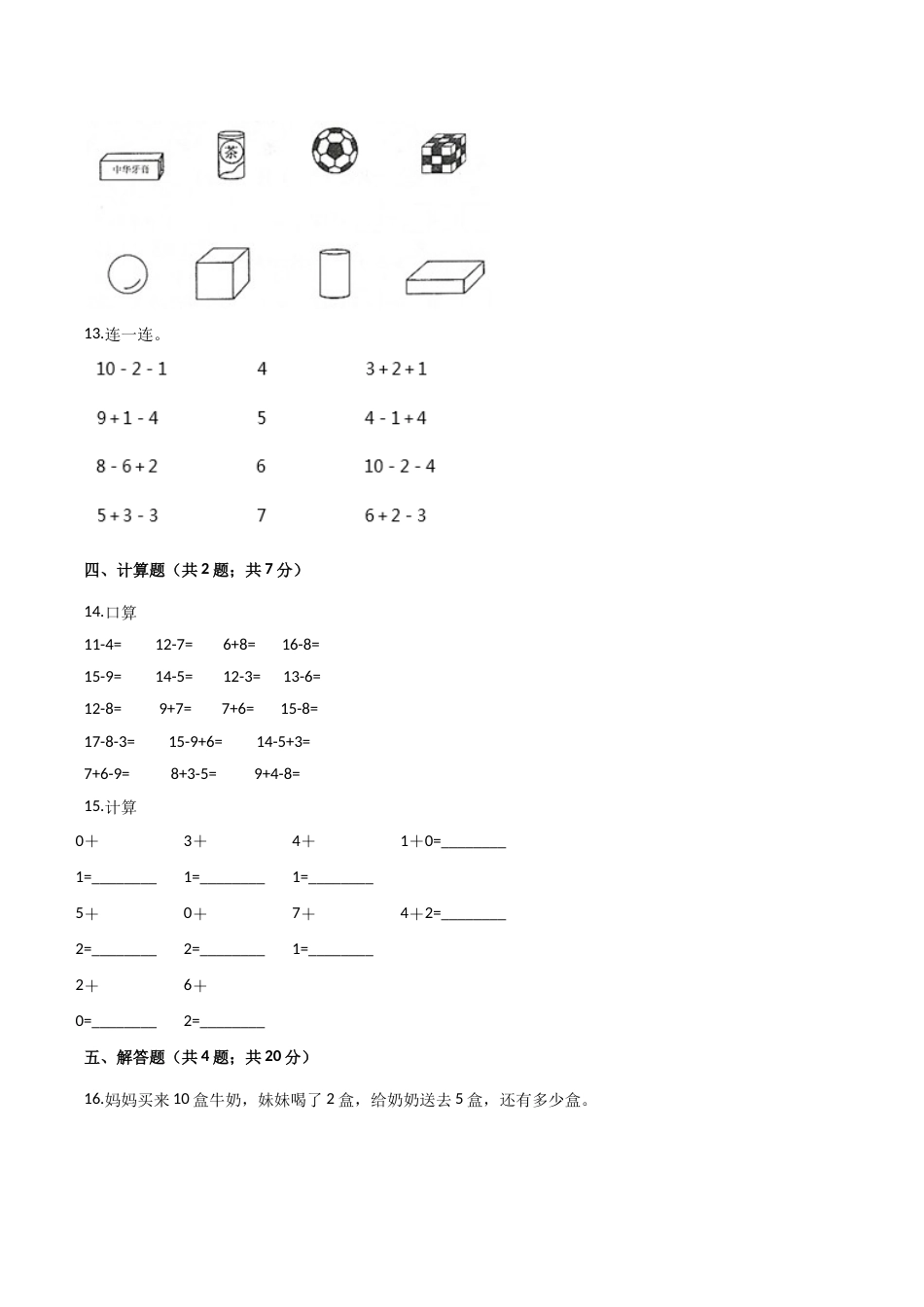 人教（新课程标准）一年级数学上册期末核心考点卷（六）（含答案）.doc_第3页