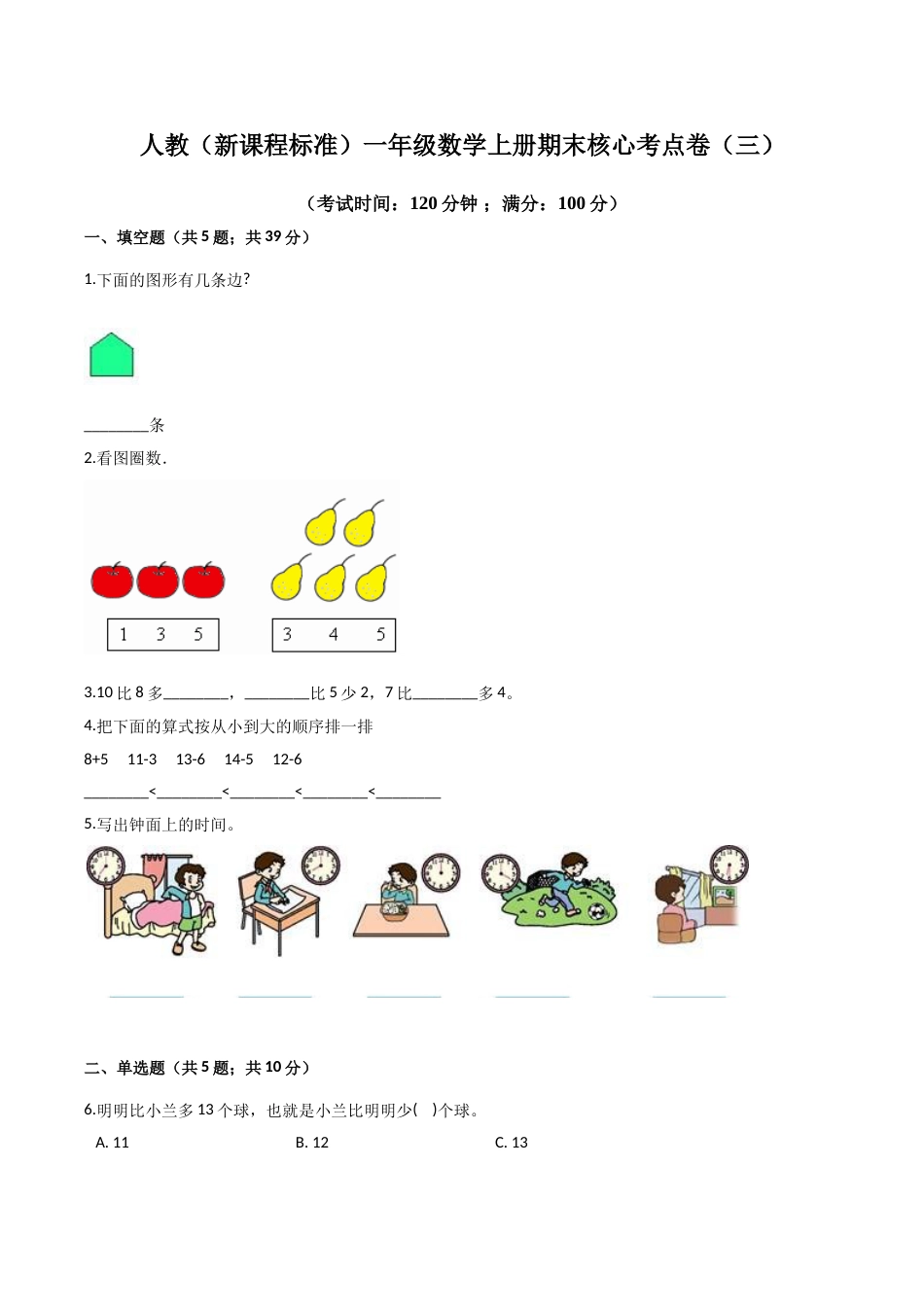 人教（新课程标准）一年级数学上册期末核心考点卷（三）（含答案）.doc_第1页
