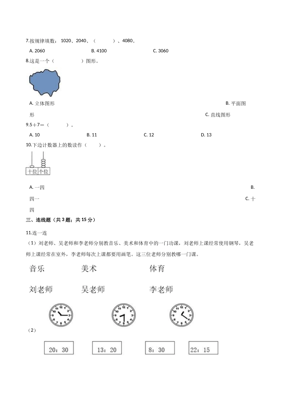 人教（新课程标准）一年级数学上册期末核心考点卷（三）（含答案）.doc_第2页