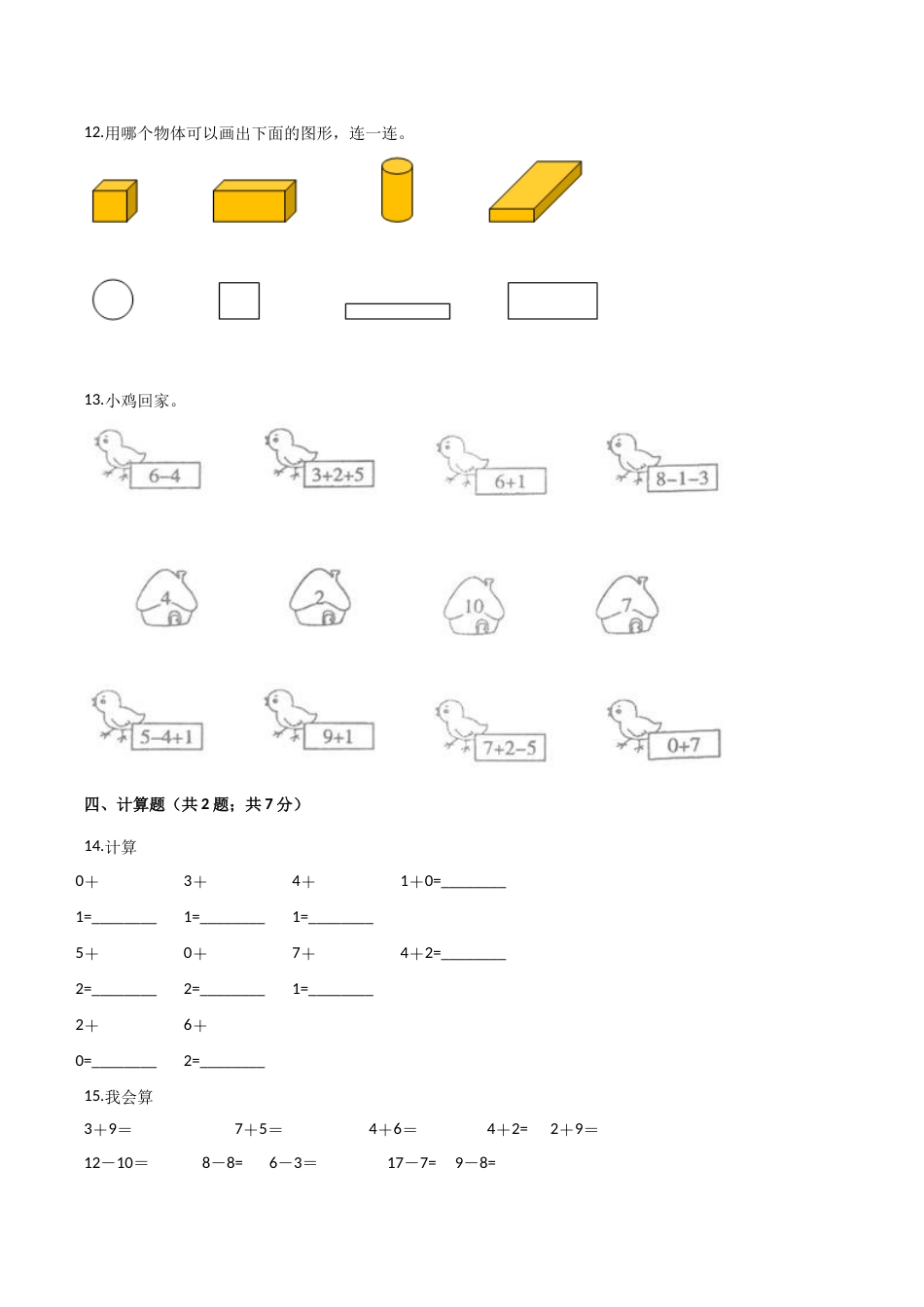 人教（新课程标准）一年级数学上册期末核心考点卷（三）（含答案）.doc_第3页