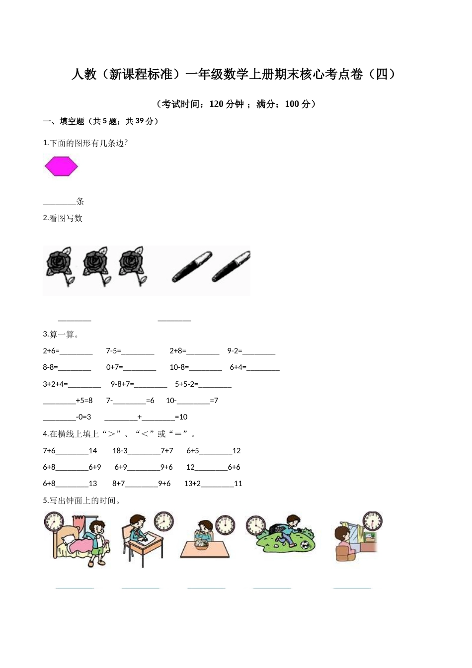 人教（新课程标准）一年级数学上册期末核心考点卷（四）（含答案）.doc_第1页